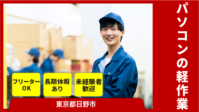 株式会社日本ケイテム 【パソコンの軽作業】3043の工場求人・派遣情報 | ジョバディ工場