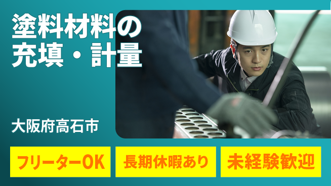 株式会社日本ケイテム 【塗料材料の充填・計量】3579の工場求人・派遣情報 | ジョバディ工場