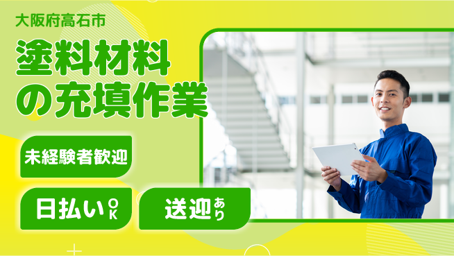 株式会社日本ケイテム 【塗料材料の充填作業】3579の工場求人・派遣情報 | ジョバディ工場