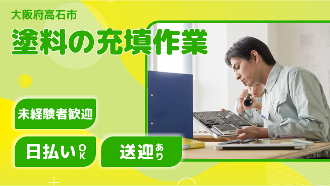株式会社日本ケイテム 安心スタート【塗料の充填作業】3579の工場求人・派遣情報 | ジョバディ工場