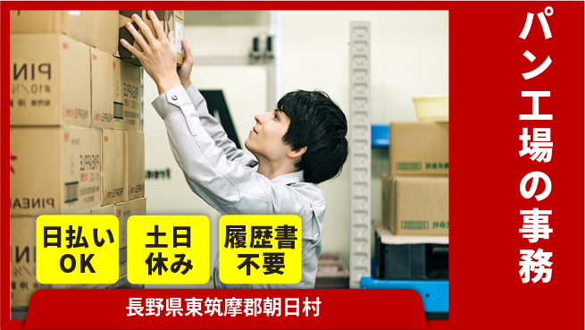 株式会社日本ケイテム 【パン工場の事務】3482の工場求人・派遣情報 | ジョバディ工場
