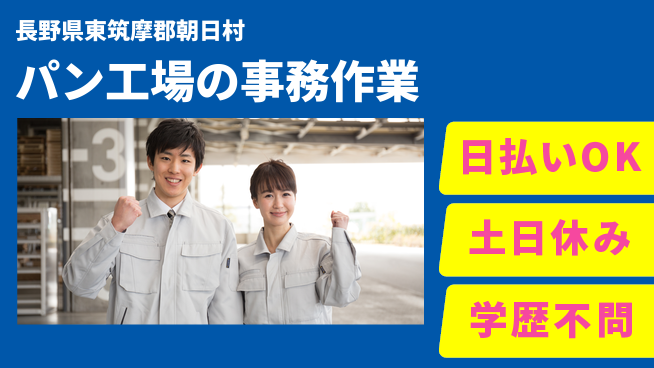 株式会社日本ケイテム 週末リフレッシュ【パン工場の事務業務】3482の工場求人・派遣情報 | ジョバディ工場