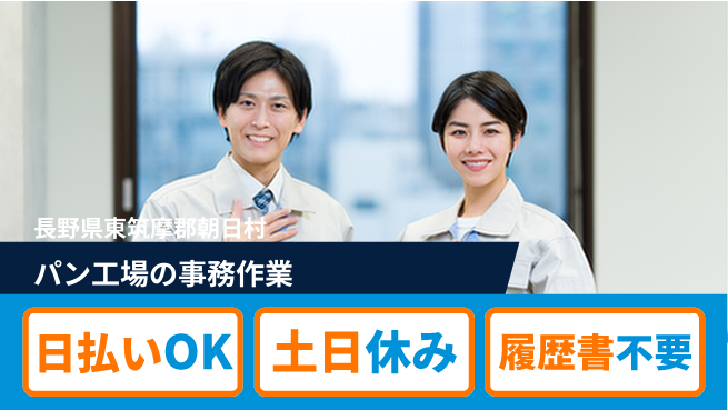 株式会社日本ケイテム 安心の勤務時間【パン工場の事務作業】3482の工場求人・派遣情報 | ジョバディ工場