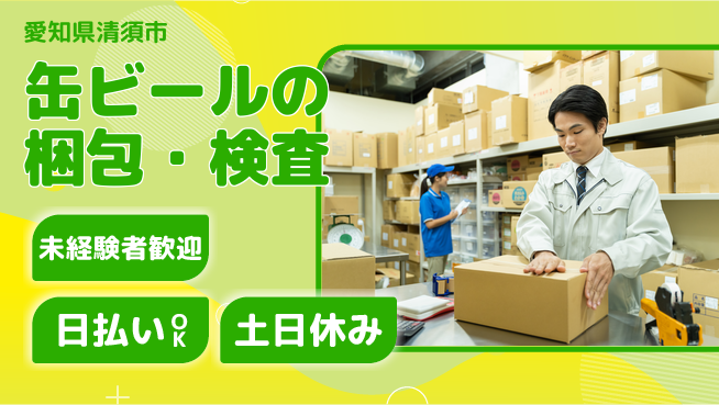 株式会社日本ケイテム 【缶ビールの梱包・検査】3453の工場求人・派遣情報 | ジョバディ工場