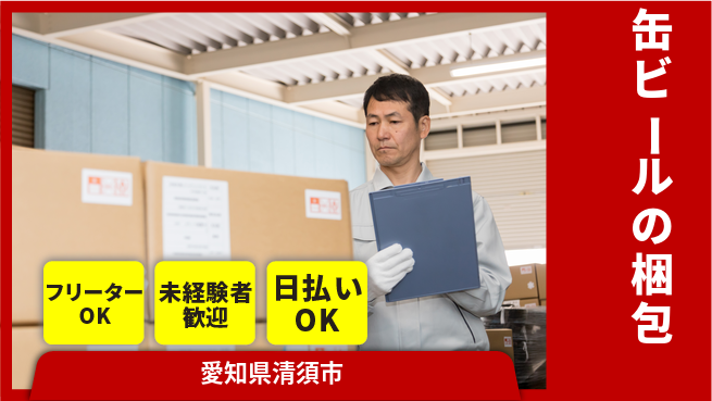 株式会社日本ケイテム 【缶ビールの梱包】3453の工場求人・派遣情報 | ジョバディ工場