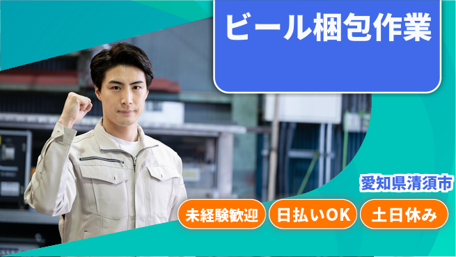 株式会社日本ケイテム 初めてでも安心【ビール梱包作業】3453の工場求人・派遣情報 | ジョバディ工場