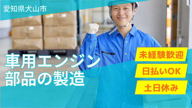 株式会社日本ケイテム 【車用エンジン部品の製造】2330の工場求人・派遣情報 | ジョバディ工場