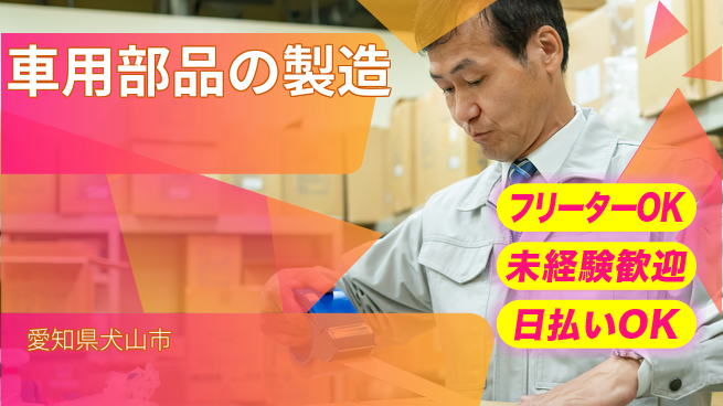 株式会社日本ケイテム 【車用部品の製造】2330の工場求人・派遣情報 | ジョバディ工場