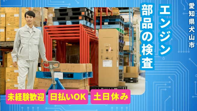 株式会社日本ケイテム 安心スタート【エンジン部品の検査】2330の工場求人・派遣情報 | ジョバディ工場