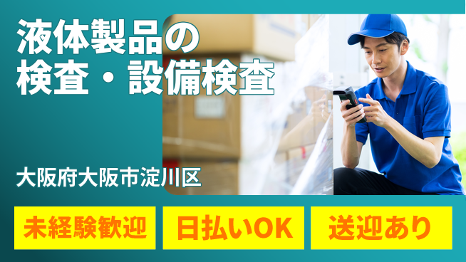 株式会社日本ケイテム 【液体製品の検査・設備検査】3373の工場求人・派遣情報 | ジョバディ工場