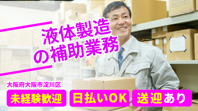 株式会社日本ケイテム 安心スタート【液体製造の補助業務】3373の工場求人・派遣情報 | ジョバディ工場