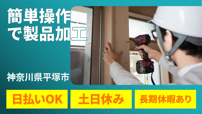 株式会社日本ケイテム 即日収入可能【簡単操作で製品加工】3111の工場求人・派遣情報 | ジョバディ工場
