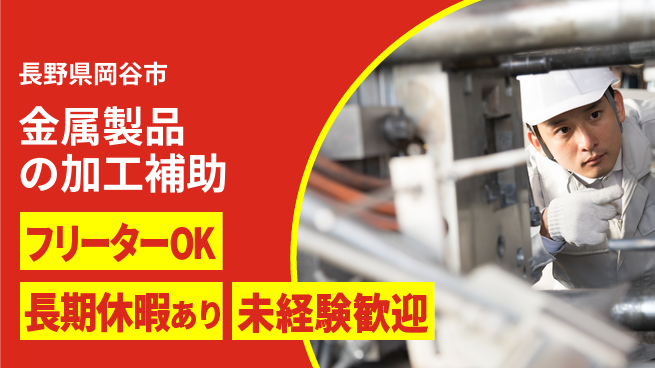 株式会社日本ケイテム 【金属製品の加工補助】3082の工場求人・派遣情報 | ジョバディ工場