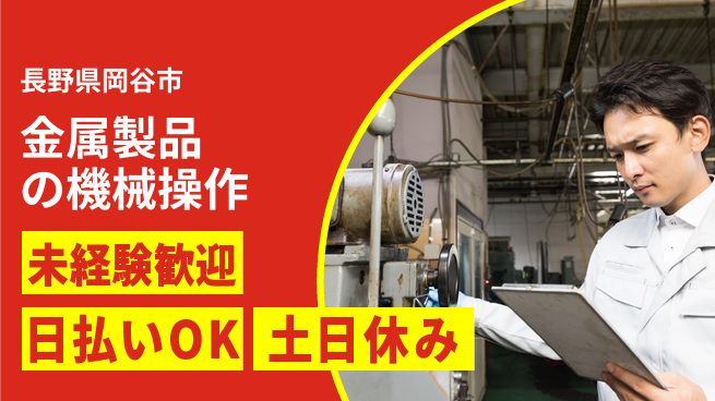株式会社日本ケイテム 【金属製品の機械操作】3082の工場求人・派遣情報 | ジョバディ工場