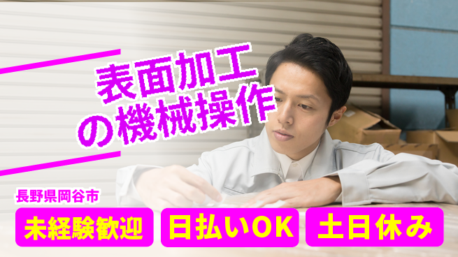 株式会社日本ケイテム 成長安心サポート【金属加工補助スタッフ】3082の工場求人・派遣情報 | ジョバディ工場