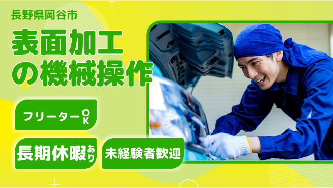 株式会社日本ケイテム 安心の昼勤務【表面加工の機械操作】3082の工場求人・派遣情報 | ジョバディ工場