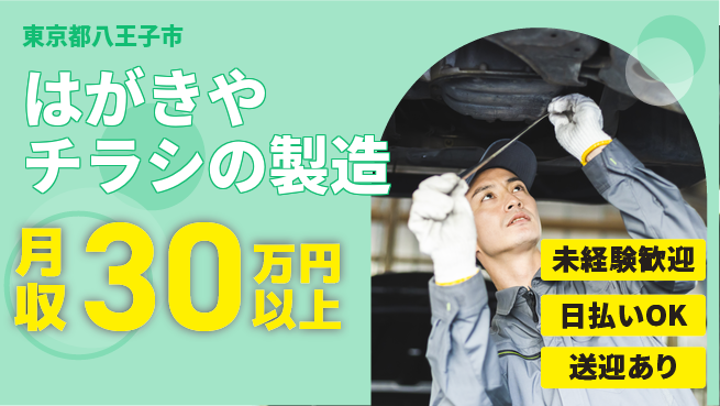 株式会社日本ケイテム 【はがきやチラシの製造】3052の工場求人・派遣情報 | ジョバディ工場