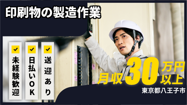 株式会社日本ケイテム 安心通勤で笑顔【印刷物の検品作業】3052の工場求人・派遣情報 | ジョバディ工場