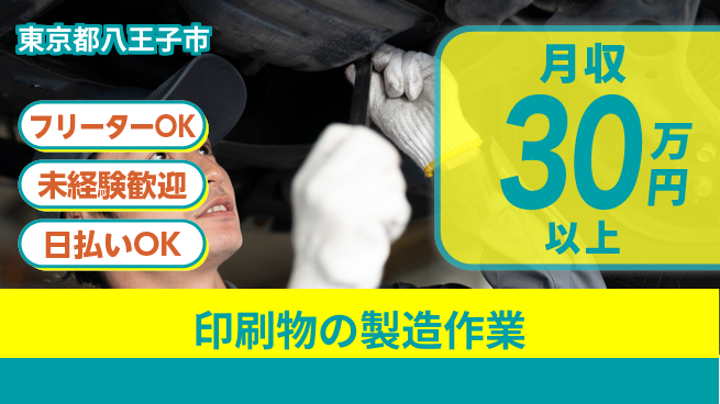 株式会社日本ケイテム 未経験安心スタート【印刷物の製造作業】3052の工場求人・派遣情報 | ジョバディ工場