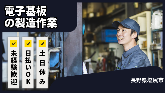 株式会社日本ケイテム 【電子基板の製造作業】2829の工場求人・派遣情報 | ジョバディ工場