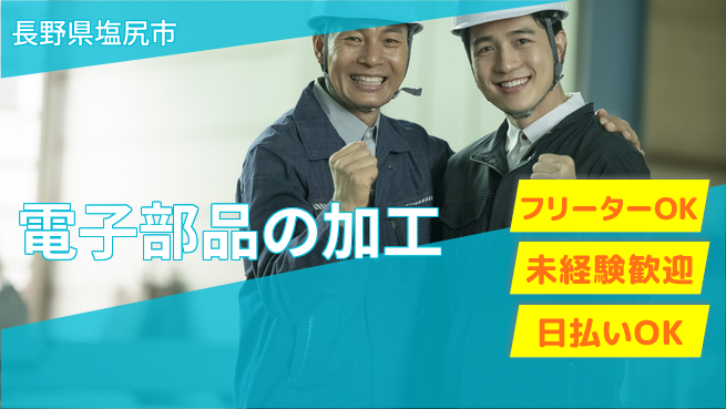 株式会社日本ケイテム 未経験OK【基板製造の操作業務】2829の工場求人・派遣情報 | ジョバディ工場