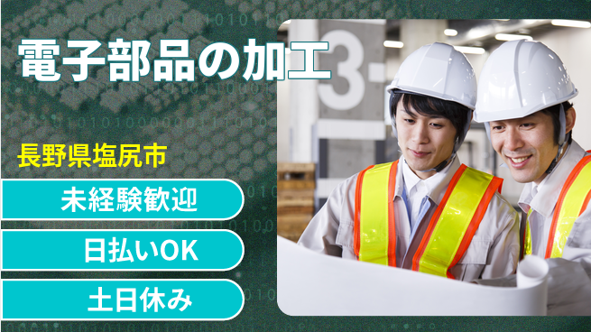 株式会社日本ケイテム 安心スタート【電子部品の加工】2829の工場求人・派遣情報 | ジョバディ工場