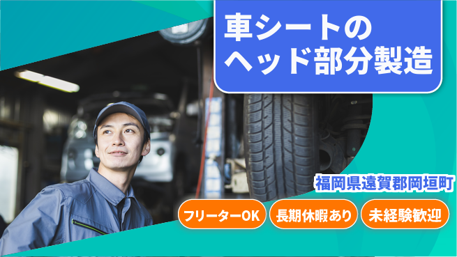 株式会社日本ケイテム 【車シートのヘッド部分製造】2798の工場求人・派遣情報 | ジョバディ工場
