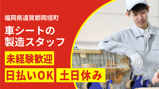 株式会社日本ケイテム 【車シートの製造スタッフ】2798の工場求人・派遣情報 | ジョバディ工場