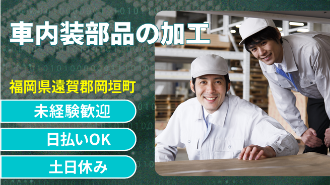 株式会社日本ケイテム 初めてでも安心【車内装部品の加工】2798の工場求人・派遣情報 | ジョバディ工場