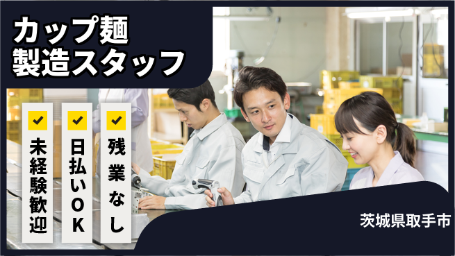 株式会社日本ケイテム 【カップ麺製造スタッフ】2775の工場求人・派遣情報 | ジョバディ工場