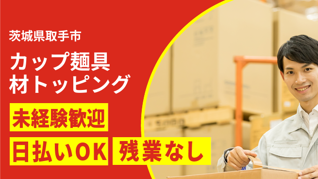 株式会社日本ケイテム 日中勤務安心【カップ麺具材トッピング】2775の工場求人・派遣情報 | ジョバディ工場