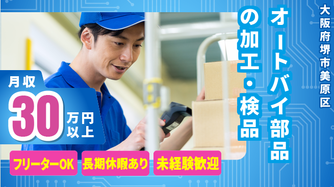 株式会社日本ケイテム 【オートバイ部品の加工・検品】2554の工場求人・派遣情報 | ジョバディ工場