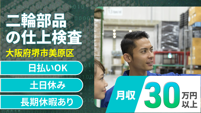 株式会社日本ケイテム 即日収入可能【二輪部品の仕上検査】2554の工場求人・派遣情報 | ジョバディ工場