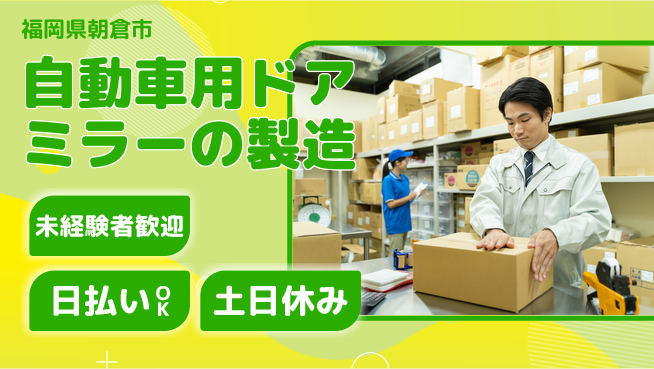 株式会社日本ケイテム 【自動車用ドアミラーの製造】2480の工場求人・派遣情報 | ジョバディ工場