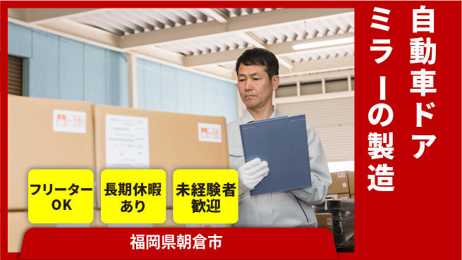 株式会社日本ケイテム 【自動車ドアミラーの製造】2480の工場求人・派遣情報 | ジョバディ工場