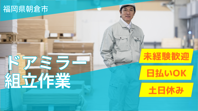 株式会社日本ケイテム 楽しく成長【ドアミラー製造の組立検査】2480の工場求人・派遣情報 | ジョバディ工場