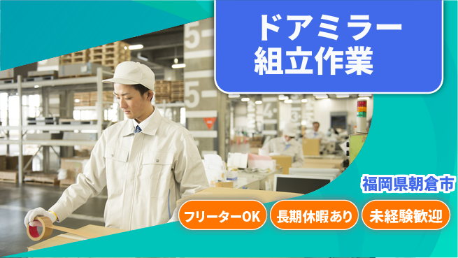 株式会社日本ケイテム 安心スタート【ドアミラー組立作業】2480の工場求人・派遣情報 | ジョバディ工場