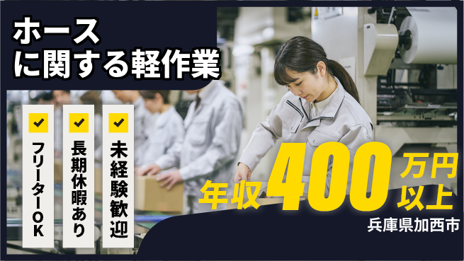 株式会社日本ケイテム 【ホースに関する軽作業】2404の工場求人・派遣情報 | ジョバディ工場