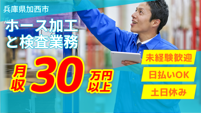 株式会社日本ケイテム 安心の昼勤務【ホース加工と検査業務】2404の工場求人・派遣情報 | ジョバディ工場