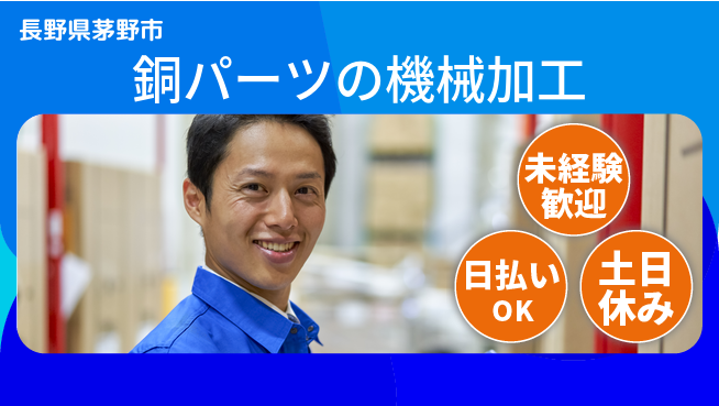 株式会社日本ケイテム 【銅パーツの機械加工】2362の工場求人・派遣情報 | ジョバディ工場