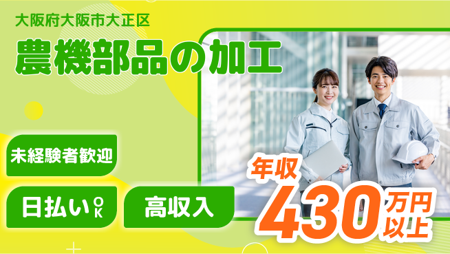 株式会社日本ケイテム 安心スタート【農機部品の加工】2350の工場求人・派遣情報 | ジョバディ工場