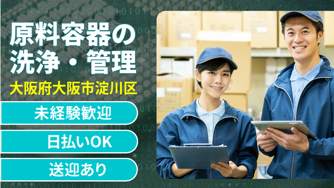 株式会社日本ケイテム 【原料容器の洗浄・管理】2346の工場求人・派遣情報 | ジョバディ工場