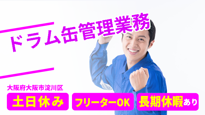 株式会社日本ケイテム 休みたっぷり、充実ライフ【原料容器の管理作業】2346の工場求人・派遣情報 | ジョバディ工場