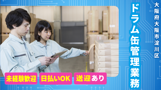 株式会社日本ケイテム 安心の昼勤務【ドラム缶管理業務】2346の工場求人・派遣情報 | ジョバディ工場