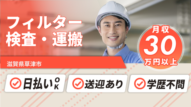 株式会社日本ケイテム 【フィルター検査・運搬】2095の工場求人・派遣情報 | ジョバディ工場