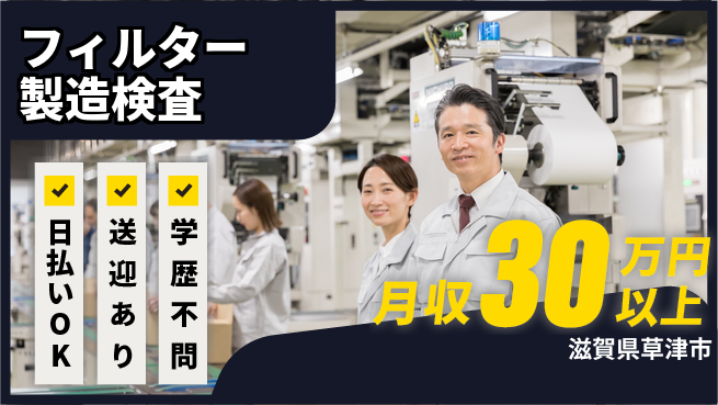 株式会社日本ケイテム 安心サポートで高収入【フィルター検査・運搬】2095の工場求人・派遣情報 | ジョバディ工場
