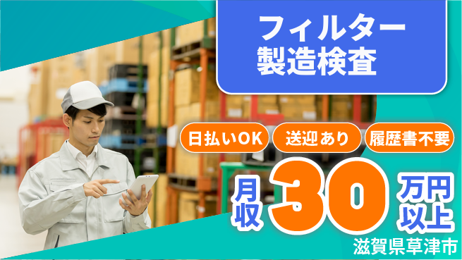 株式会社日本ケイテム 即日安心払い【フィルター製造検査】2095の工場求人・派遣情報 | ジョバディ工場