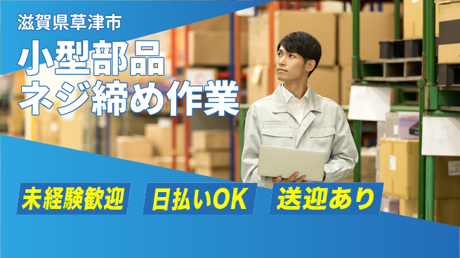 株式会社日本ケイテム 安心の昼勤務【小型部品ネジ締め作業】2053の工場求人・派遣情報 | ジョバディ工場