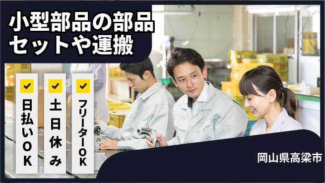 株式会社日本ケイテム 【小型部品の部品セットや運搬】1438の工場求人・派遣情報 | ジョバディ工場