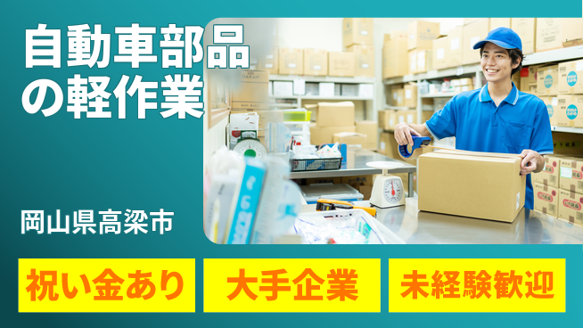 株式会社日本ケイテム 【自動車部品の軽作業】1438の工場求人・派遣情報 | ジョバディ工場